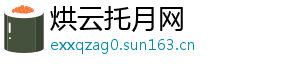 烘云托月网